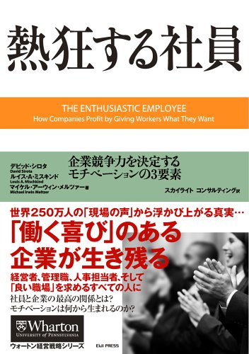 （書影：熱狂する社員 企業競争力を決定するモチベーションの3要素 (ウォートン経営戦略シリーズ)）