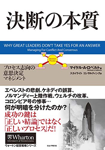 （書影：決断の本質 プロセス志向の意思決定マネジメント (ウォートン経営戦略シリーズ)）