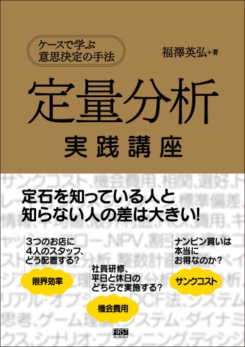 （書影：定量分析実践講座―ケースで学ぶ意思決定の手法）