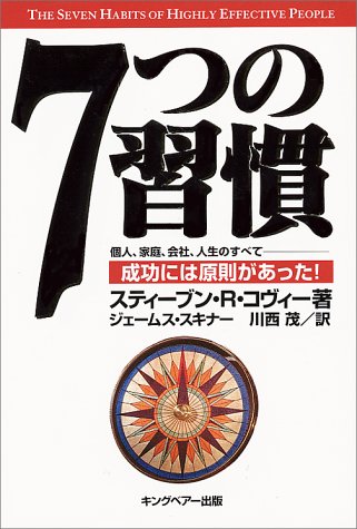 （書影：7つの習慣-成功には原則があった!）