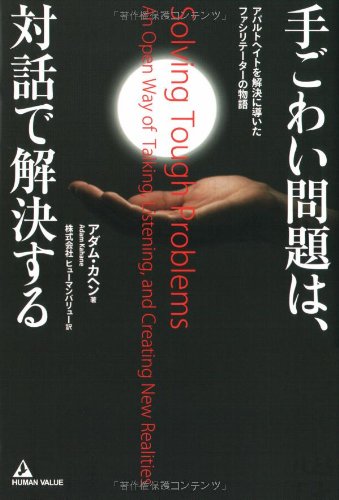 （書影：手ごわい問題は、対話で解決する）