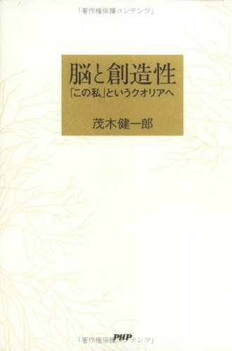 （書影：脳と創造性 「この私」というクオリアへ）