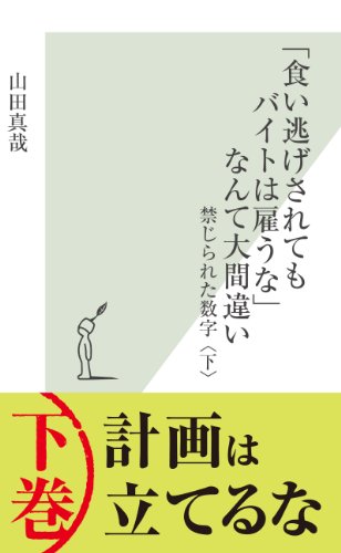 （書影：「食い逃げされてもバイトは雇うな」なんて大間違い～禁じられた数字〈下〉～ さおだけ屋はなぜ潰れないのか？ (光文社新書)）