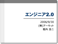 講演「エンジニア2.0」(2006年9月)