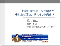 講演「あなたはマネージャ向き？それともITコンサルタント向き？」