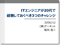 講演「ITエンジニアが20代で経験しておくべき3つのチャレンジ」(2006年12月)