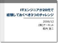 講演「ITエンジニアが20代で経験しておくべき3つのチャレンジ」