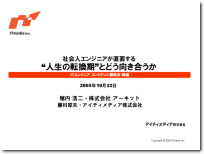 講演「社会人エンジニアが直面する“人生の転換期”とどう向き合うか」(2005年10月)