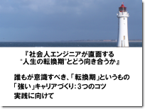 講演「社会人エンジニアが直面する“人生の転換期”とどう向き合うか」(2005年10月)