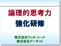 研修「論理的思考力強化研修」(2006年1月)