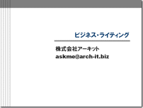 研修「ビジネス・ライティング」1