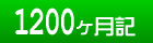 1200ヶ月記 – 1ヶ月1ページのシンプル日記