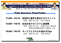 イベント司会「フリーエンジニアカンファレンス 2007」