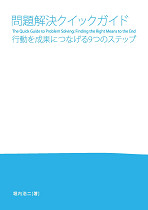 冊子『問題解決クイックガイド』大