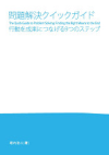 冊子 『問題解決クイックガイド』