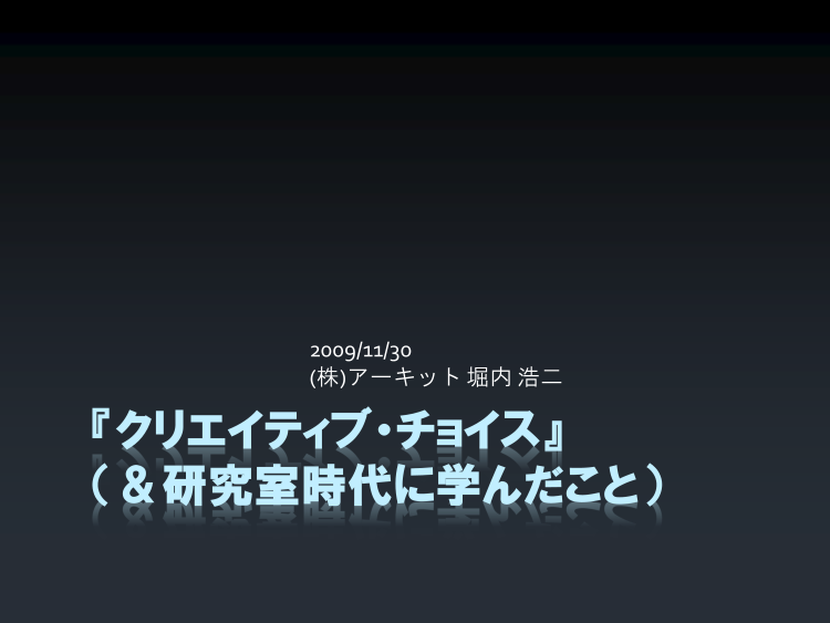 母校の研究室で『クリエイティブ・チョイス』講演